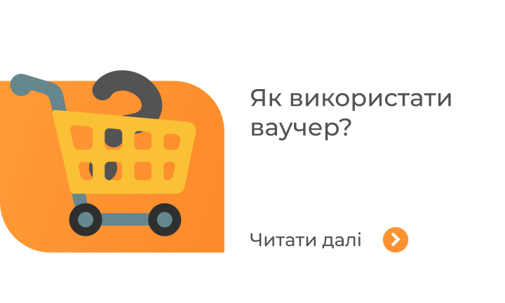 Як викристати ваучер